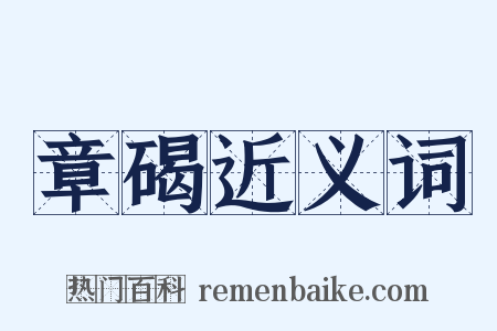章碣近义词是什么意思的图片